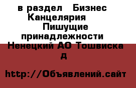  в раздел : Бизнес » Канцелярия »  » Пишущие принадлежности . Ненецкий АО,Тошвиска д.